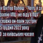 АНОНС. Православна зустріч на тему: “Чому я за автокефалію УПЦ і не піду в ПЦУ?”